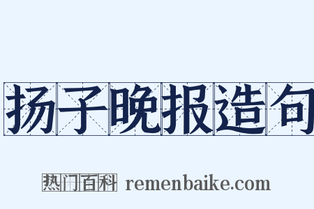 扬子晚报造句是什么意思的图片